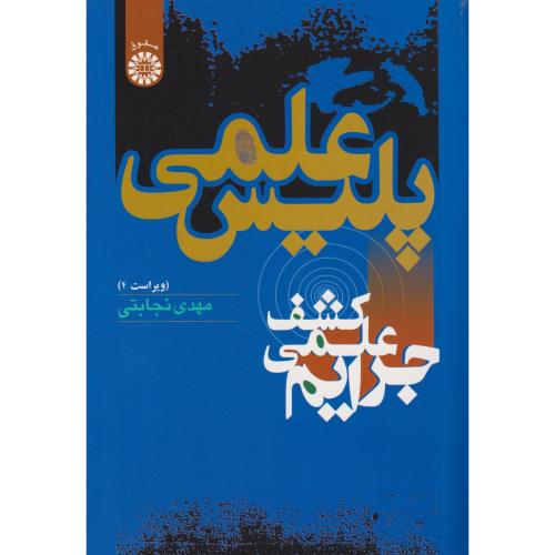 پلیس علمی (کشف علمی جرایم)     572