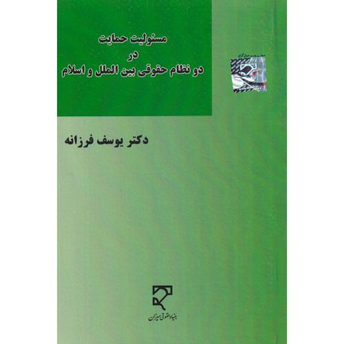 مسئولیت حمایت در دو نظام حقوقی بین الملل و اسلام