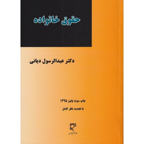 حقوق خانواده   دیانی