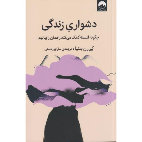 دشواری زندگی  چگونه فلسفه کمک می کند راهمان را بیابیم