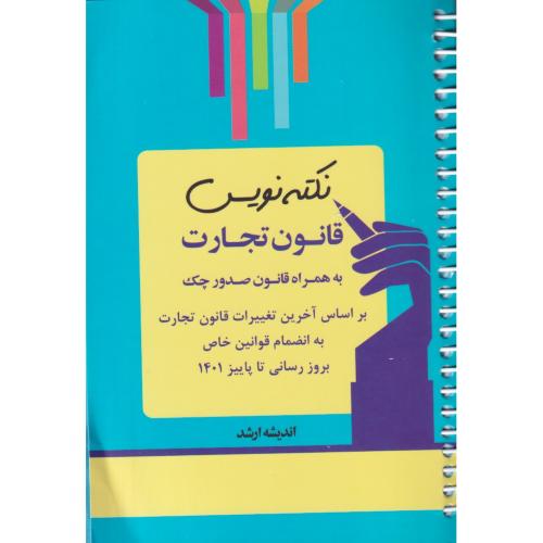 نکته نویس قانون تجارت به همراه قانون صدور چک  سیمی