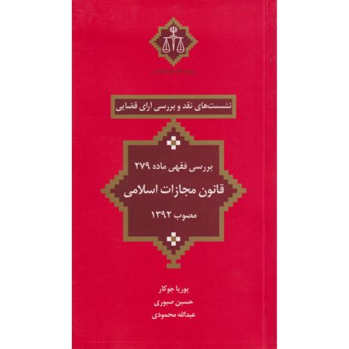 نشست های نقد و بررسی آرای قضایی 17 بررسی فقهی ماده 279 قانون مجازات اسلامی