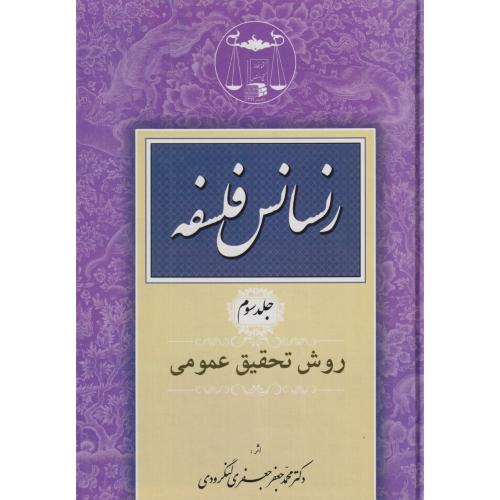 رنسانس فلسفه جلد3  (روش تحقیق عمومی)