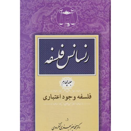 رنسانس فلسفه جلد4  (فلسفه وجود اعتباری)