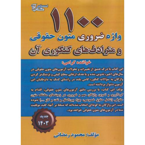 1100واژه ضروری متون حقوقی و مترادف های کنکوری آن