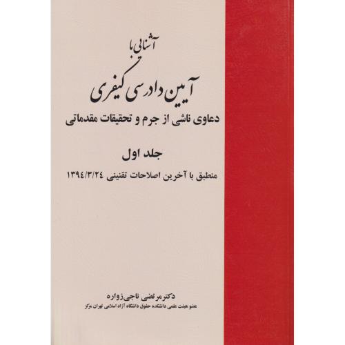 آشنایی با آیین دادرسی کیفری  جلد1  زواره