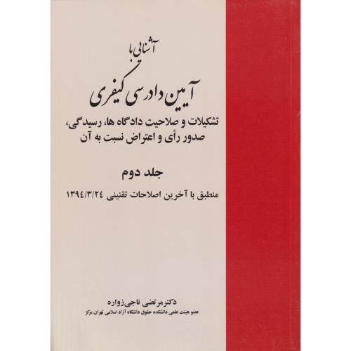 آشنایی با آیین دادرسی کیفری  جلد2   زواره