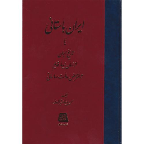 ایران باستانی  پیرنیا تاریخ ایران از زمان بسیار قدیم تا انقراض دولت ساسانی