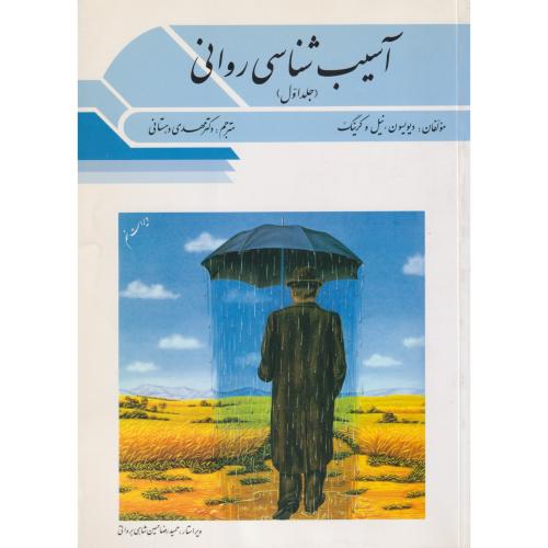 آسیب شناسی روانی جلد1  DSM-IV-TR دهستانی