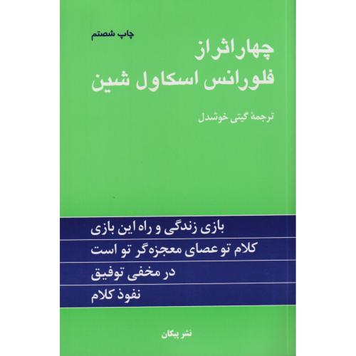 چهار اثر از فلورانس اسکاول شین  شمیز