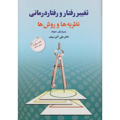 تغییر رفتار و رفتار درمانی‏ نظریه‏ ها و روش ها  سیف