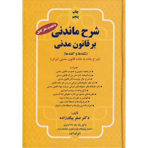 شرح ماندنی بر قانون مدنی (نکته ها و گفته ها)