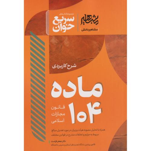 سریع خوان ماده 104 قانون مجازات اسلامی