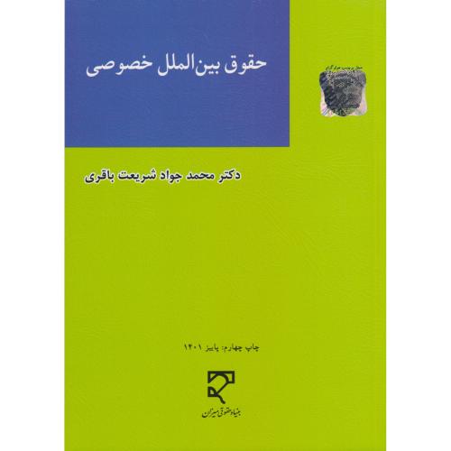 حقوق بین الملل خصوصی شریعت باقری