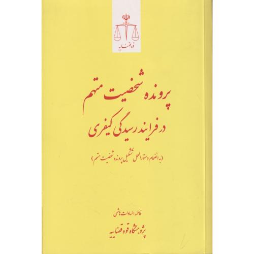 پرونده شخصیت متهم در فرایند رسیدگی کیفری