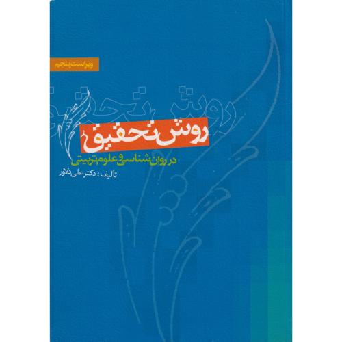 روش تحقیق در روانشناسی و علوم تربیتی دلاور