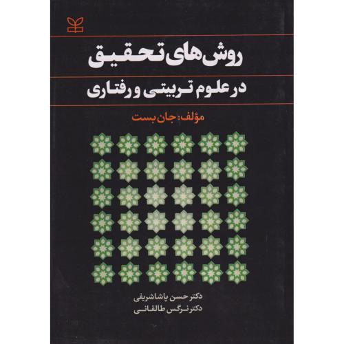 روش های‏ تحقیق‏ در علوم‏ تربیتی ‏و رفتاری‏