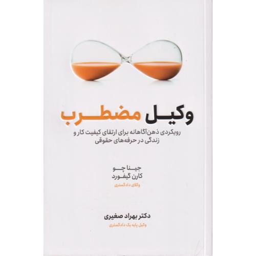 وکیل مضطرب  جاودانه