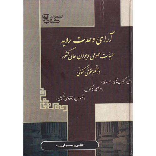 آرای وحدت رویه هیئت عمومی دیوان عالی کشور در نظم  (حقوقی - کیفری - ثبتی و اداری)   زکریا