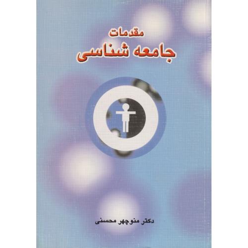 مقدمات جامعه شناسی محسنی