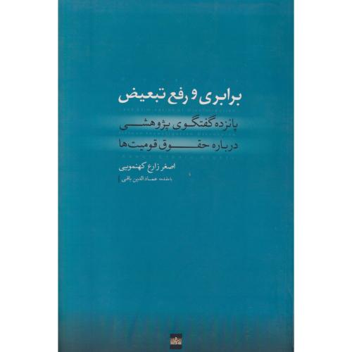 برابری و رفع تبعیض