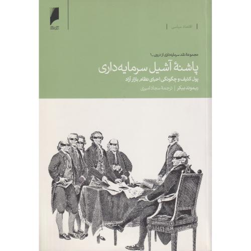 پاشنه آشیل سرمایه داری