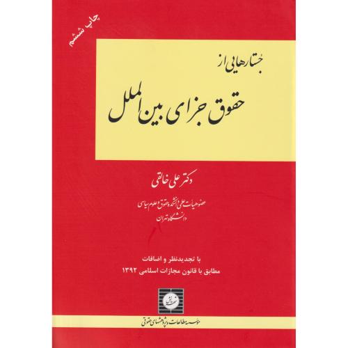 جستارهایی از حقوق جزای بین الملل