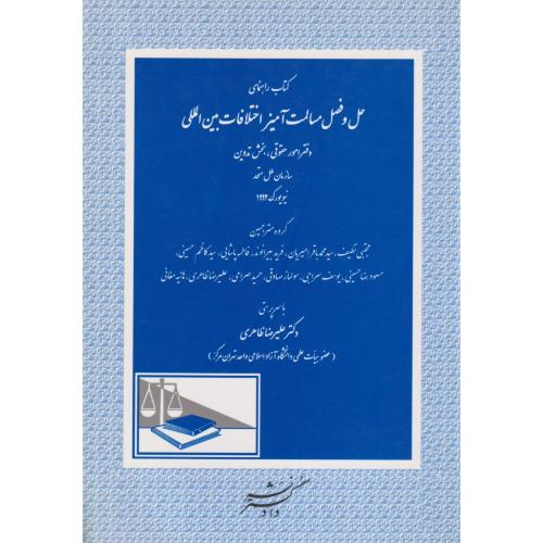 کتاب راهنمای حل و فصل مسالمت آمیز اختلافات بین المللی