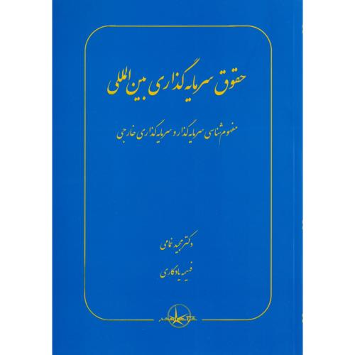 حقوق سرمایه گذاری بین المللی    غمامی