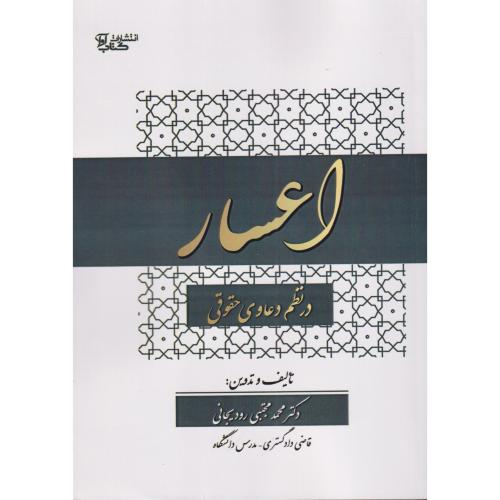 اعسار در نظم دعاوی حقوقی