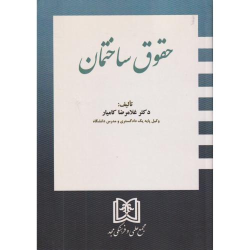 حقوق ساختمان    کامیار