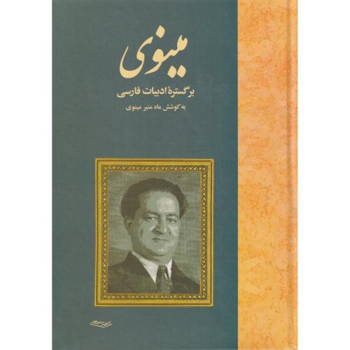 مینوی بر گستره ادبیات فارسی