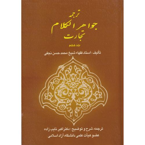 ترجمه جواهر الکلام  تجارت جلد 06