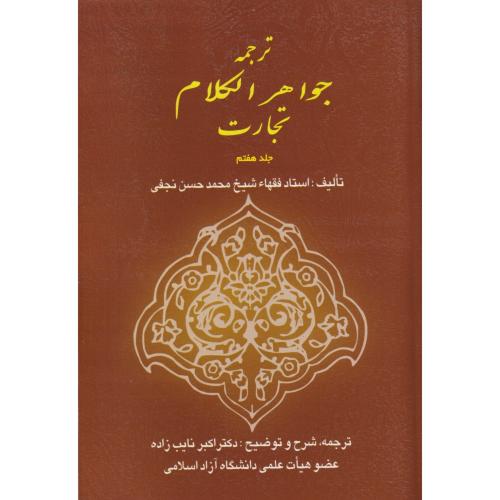 ترجمه جواهر الکلام  تجارت جلد 07