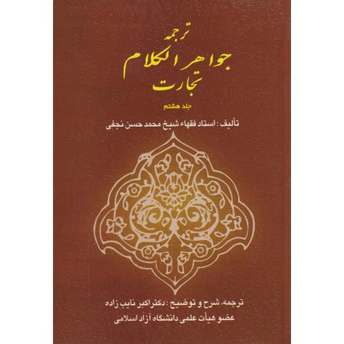 ترجمه جواهر الکلام  تجارت جلد 08