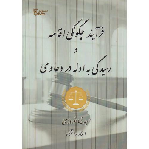 فرآیند اجرای احکام در امور مدنی