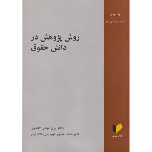 روش پژوهش در دانش حقوق    عباسی
