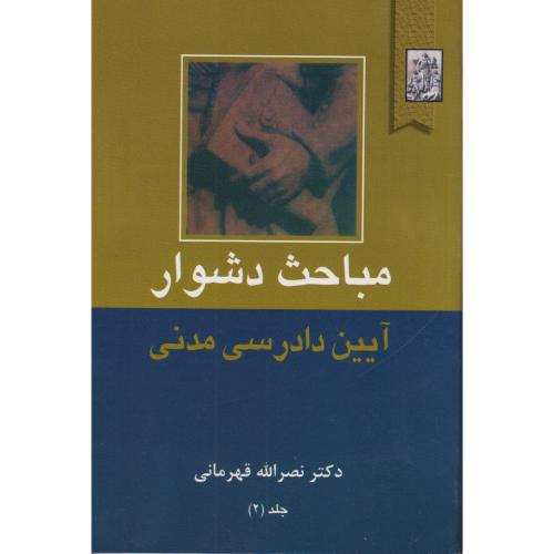مباحث دشوار آیین دادرسی مدنی   جلد2