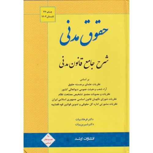 حقوق مدنی (شرح جامع قانون مدنی)  بیات