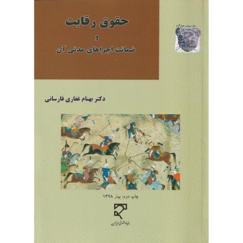 حقوق رقابت و ضمانت اجراهای مدنی آن
