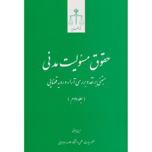 حقوق مسئولیت مدنی 2 (مبتنی بر نقد و بررسی آراء و رویه قضایی)