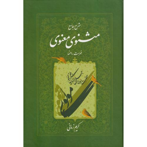 شرح‏ جامع مثنوی‏ معنوی‏  زمانی‏ جلد7