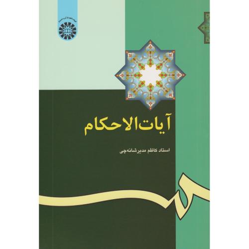 آیات الاحکام  شانه چی     345