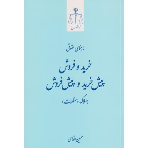 راهنمای حقوق خرید و فروش پیش خرید و پیش فروش (املاک و مستغلات)