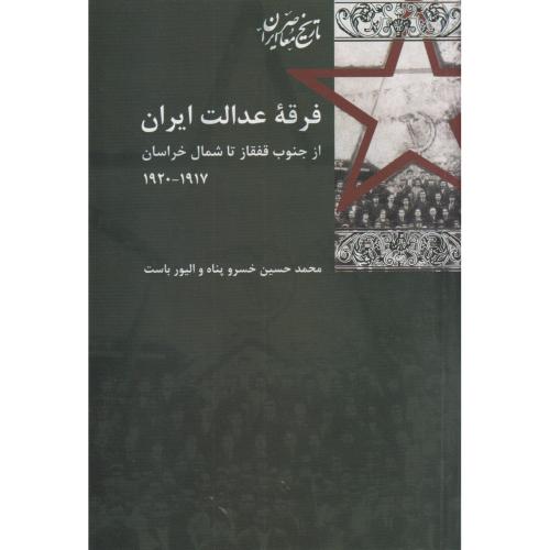فرقه عدالت ایران ازجنوب قفقاز تا شمال خراسان