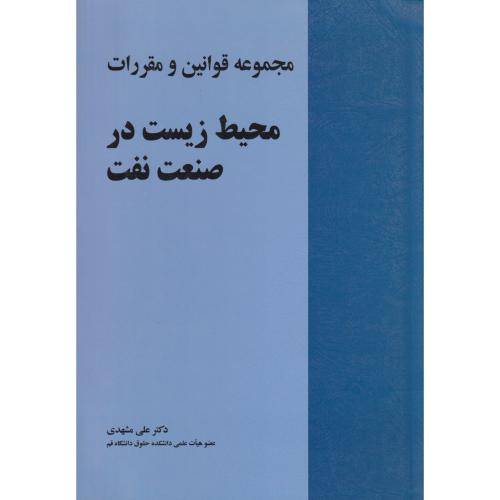 مجموعه قوانین و مقررات محیط زیست در صنعت نفت