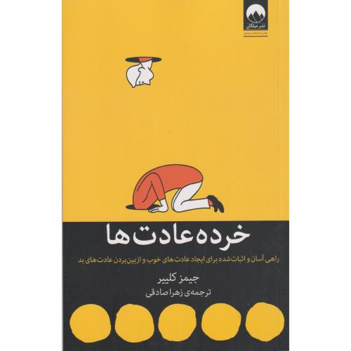 خرده عادت ها