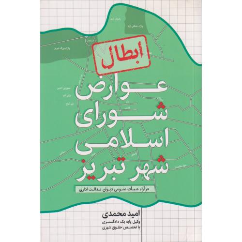 ابطال عوارض شورای اسلامی شهر تبریز