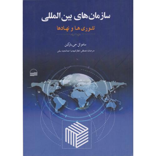 سازمان های بین المللی  تئوری ها و نهادها