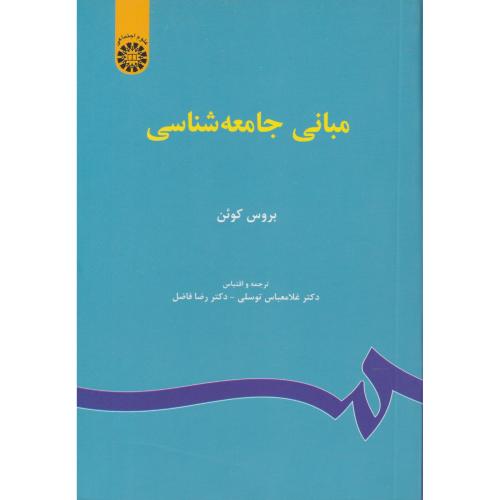 مبانی جامعه شناسی  بروس کوئن   67